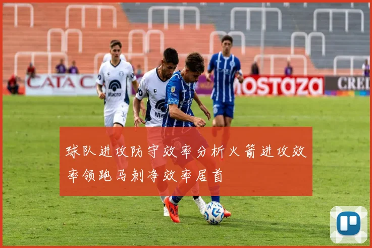 球队进攻防守效率分析火箭进攻效率领跑马刺净效率居首