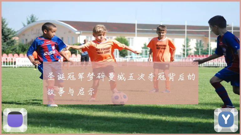 圣诞冠军梦碎曼城五次夺冠背后的故事与启示