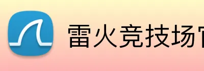 雷火竞技场官网入口 Logo